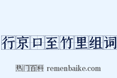 行京口至竹里组词是什么意思的图片